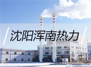 沈陽(yáng)渾南熱力有限公司